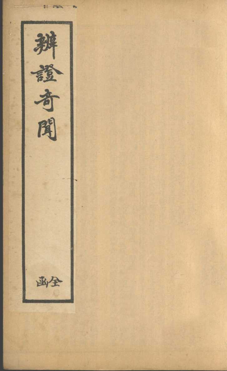 辨证奇闻  卷5-6